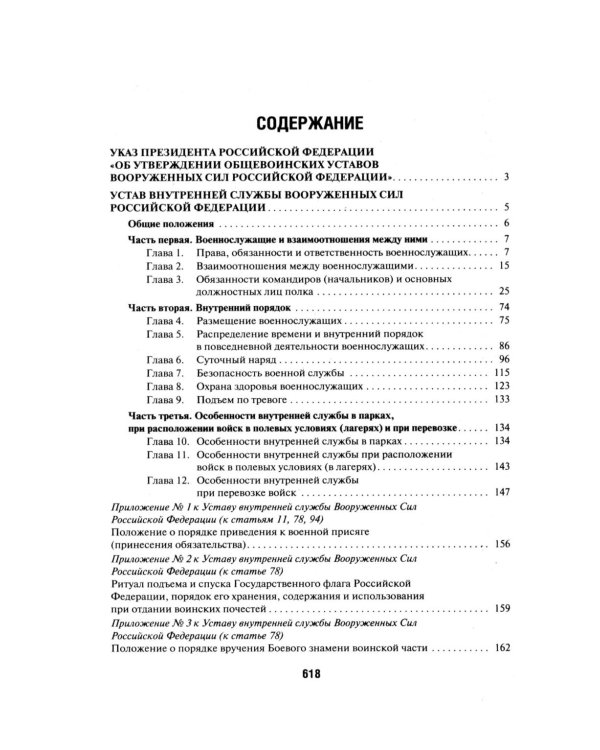 Общевоинские уставы Вооруженных сил РФ. Сборник нормативных правовых актов