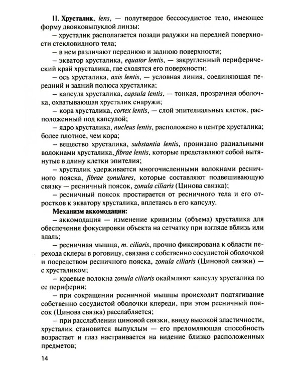 Функциональная анатомия органов чувств: Учебное пособие. 9-е изд., перераб. и доп