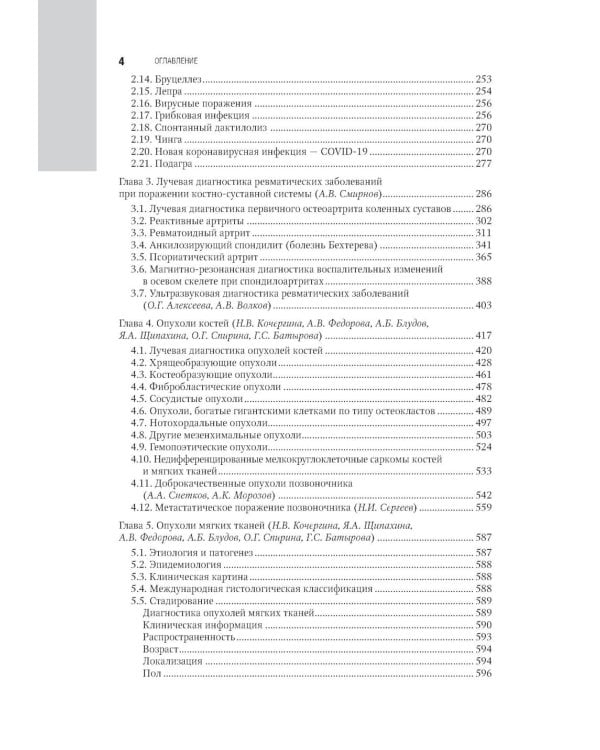 Лучевая диагностика заболеваний костей и суставов: национальное руководство. 2-е изд., перераб. и доп