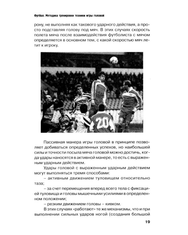 Футбол. Методика тренировки техники игры головой: Учебно-метод. Пособие