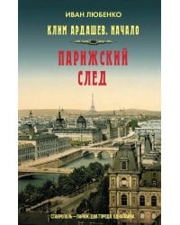 Клим Ардашев. Начало. Парижский след
