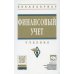 Финансовый учет: Учебник. 6-е изд., перераб. и доп