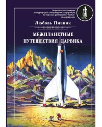 Межпланетные путешествия Дарвика