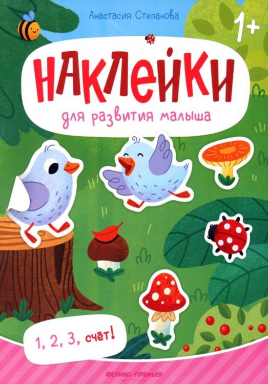 Наклейки для развития малыша 1+ 1, 2, 3, счет!: книжка с наклейками