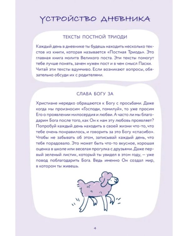 Дневник Великого поста для всей семьи