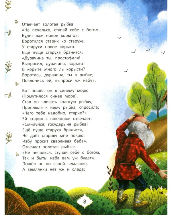 Любимые сказки Александра Пушкина: сборник сказок