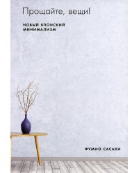 Прощайте, вещи! Новый японский минимализм