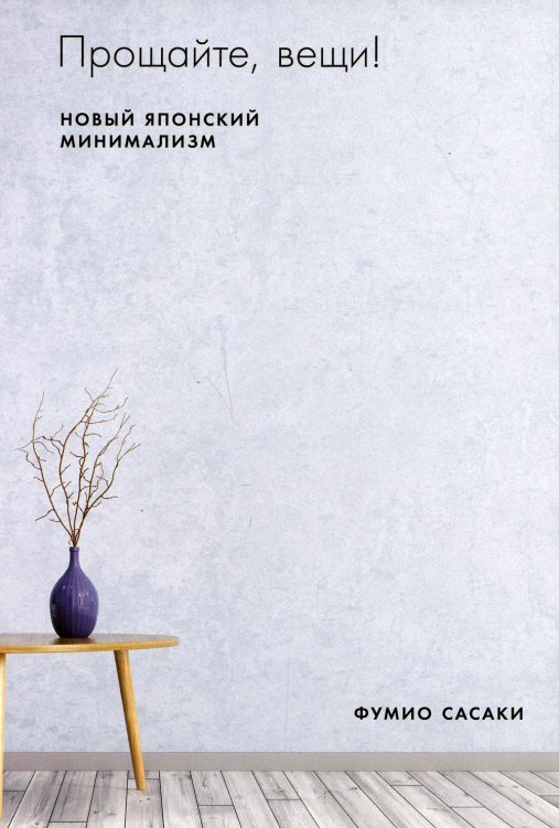 Прощайте, вещи! Новый японский минимализм Прощайте, вещи! Новый японский минимализм