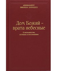 Дом Божий - врата небесные. О монашестве, игумене и послушнике