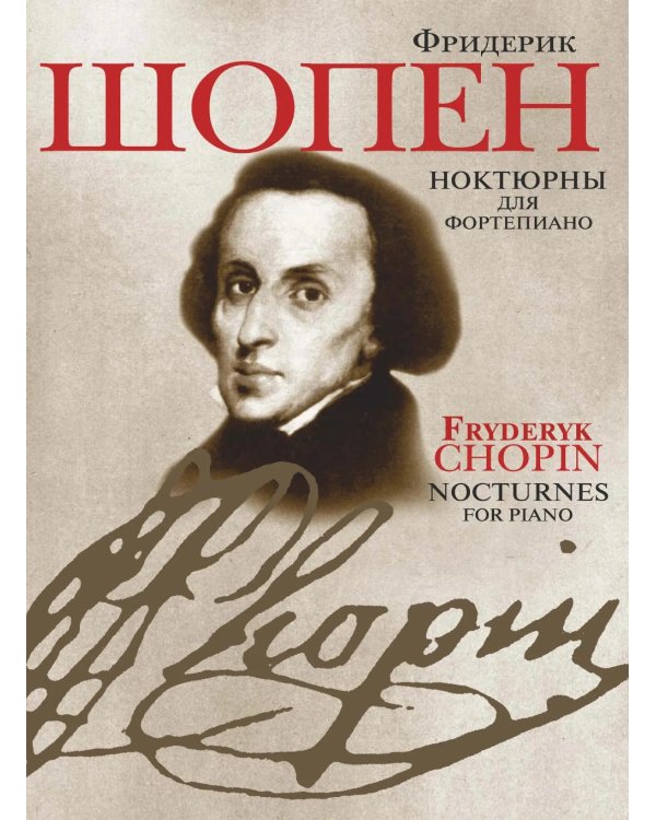 Дополнительное изображение книги «Ноктюрны: для фортепиано»