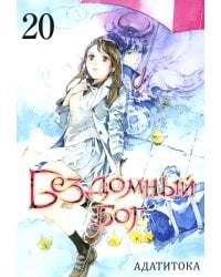 Бездомный Бог. Т. 20: манга
