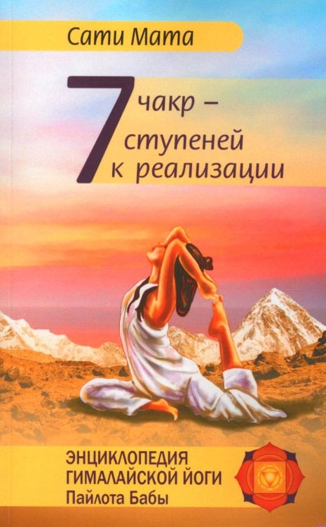 Семь чакр - семь ступеней к реализации. 3-е изд Семь чакр - семь ступеней к реализации. 3-е изд