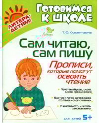 Сам читаю, сам пишу. Прописи, которые помогут освоить чтение