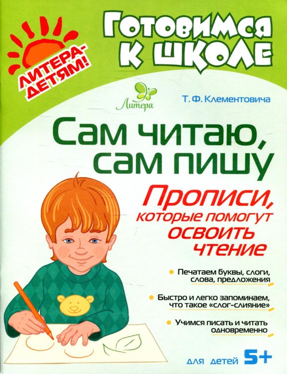 Сам читаю, сам пишу. Прописи, которые помогут освоить чтение