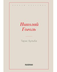 Тарас Бульба