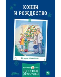 Конни и Рождество