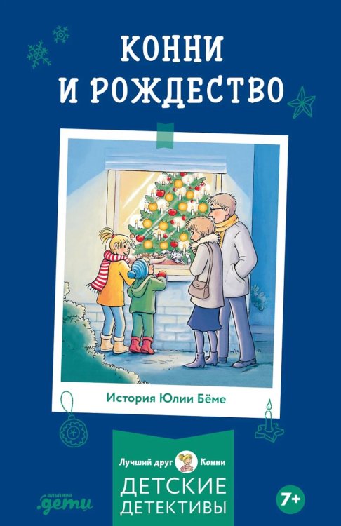 Обложка книги «Конни и Рождество» — Бёме Юлия, ISBN 9785002834150