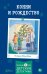 Обложка книги «Конни и Рождество» — Бёме Юлия, ISBN 9785002834150
