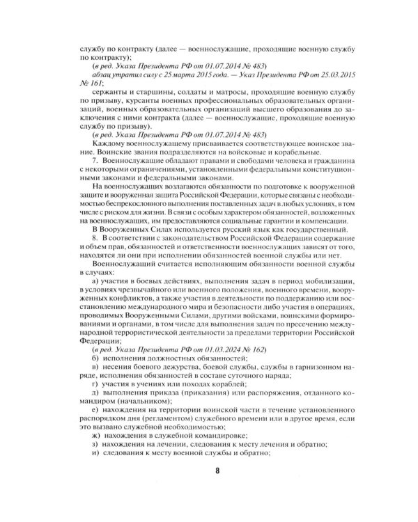 Общевоинские уставы Вооруженных сил РФ. Сборник нормативных правовых актов