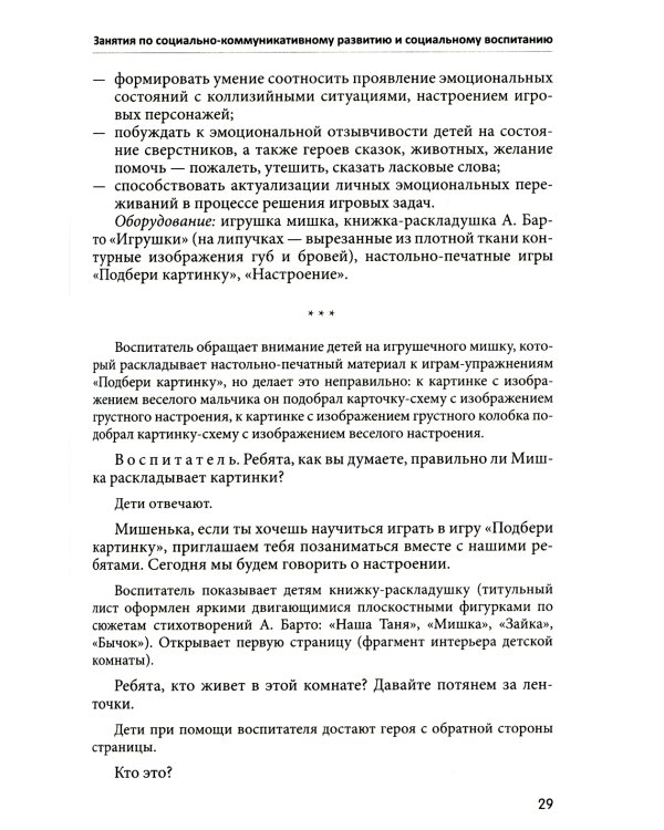 Занятия для детей 3-5 лет по социально-коммуникативному развитию. ФГОС ДО