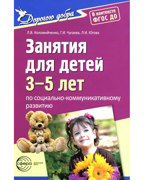 Занятия для детей 3-5 лет по социально-коммуникативному развитию. ФГОС ДО