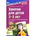 Занятия для детей 3-5 лет по социально-коммуникативному развитию. ФГОС ДО