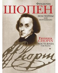 Ноктюрны: для фортепиано