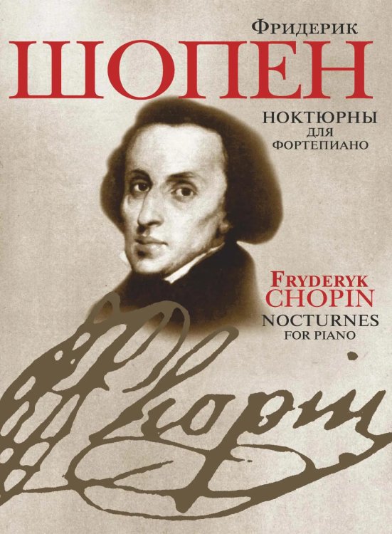 Обложка книги «Ноктюрны: для фортепиано» — Шопен  Фредерик