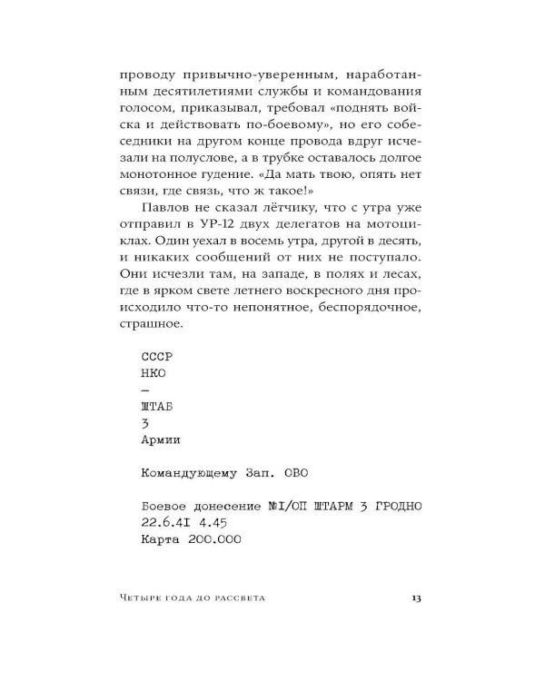 Четыре года до рассвета: роман