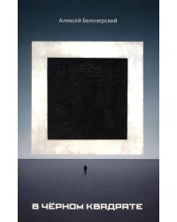 В черном квадрате