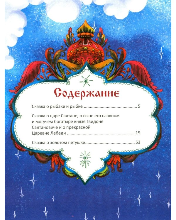 Любимые сказки Александра Пушкина: сборник сказок