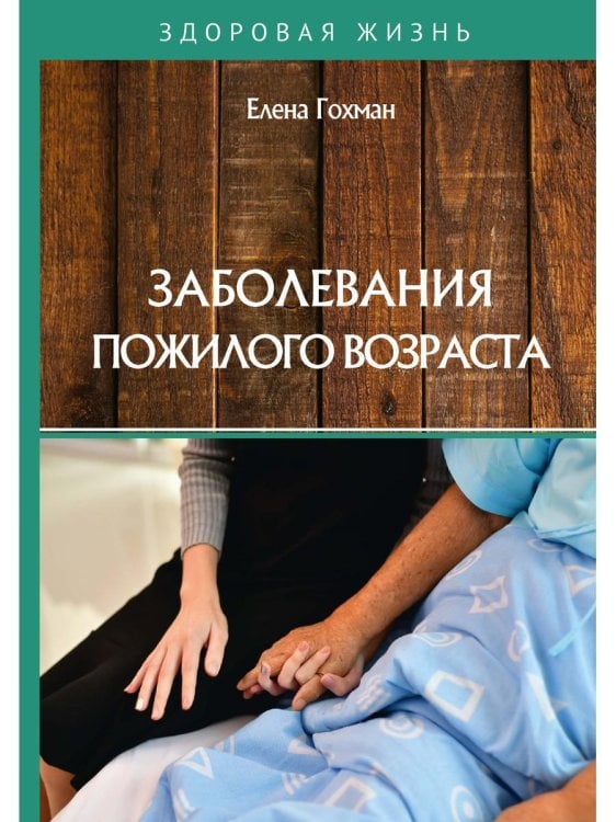 Здоровая жизнь Заболевания пожилого возраста