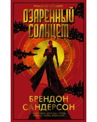 Озаренный Солнцем: роман