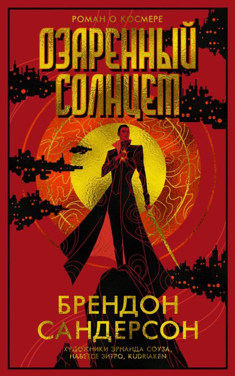 Озаренный Солнцем: роман