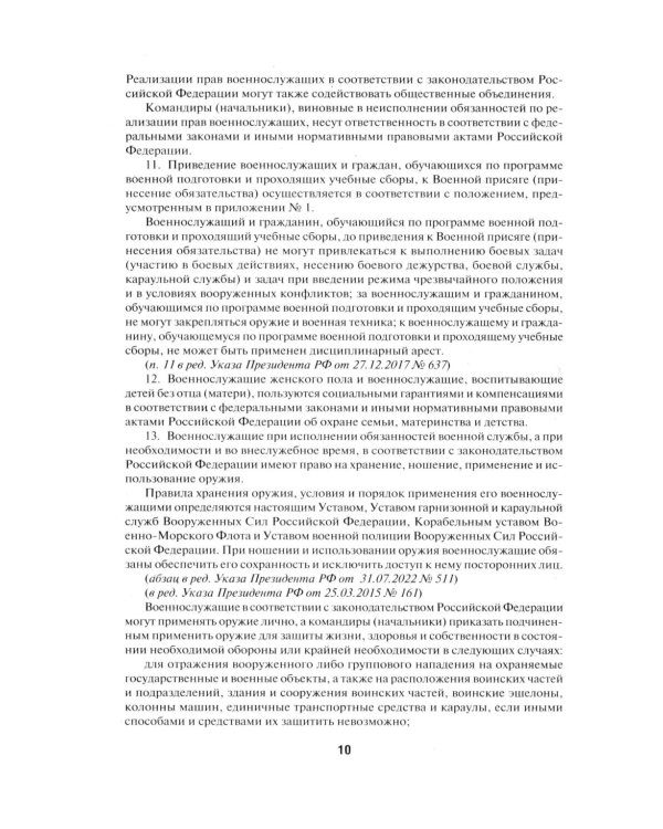 Общевоинские уставы Вооруженных сил РФ. Сборник нормативных правовых актов