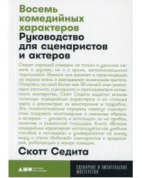 Восемь комедийных характеров: Руководство для сценаристов и актеров. 3-е изд. (обл.)