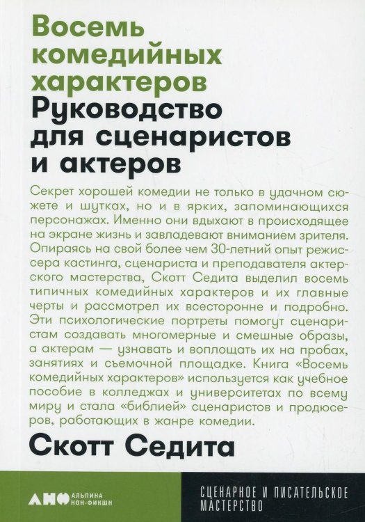 Восемь комедийных характеров: Руководство для сценаристов и актеров. 3-е изд. (обл.)