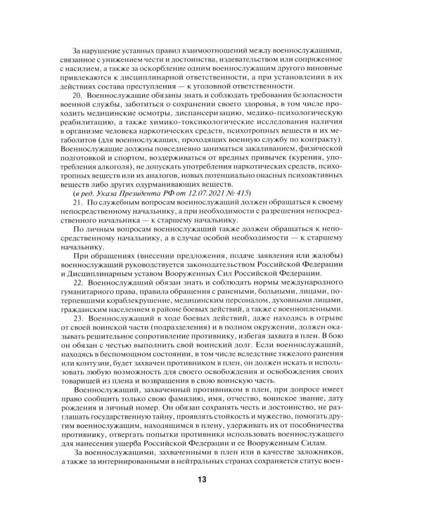 Общевоинские уставы Вооруженных сил РФ. Сборник нормативных правовых актов