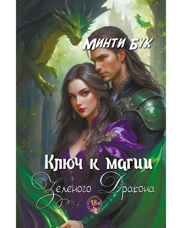 Ключ к магии зеленого дракона