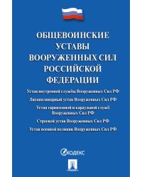 Общевоинские уставы Вооруженных сил РФ. Сборник нормативных правовых актов