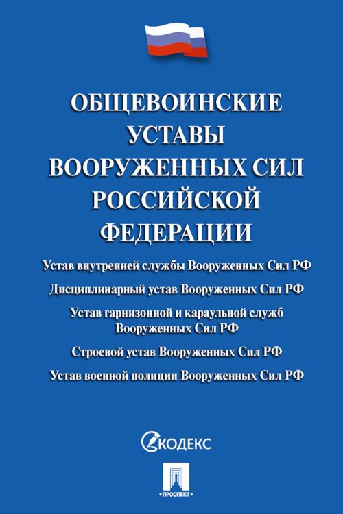 Общевоинские уставы Вооруженных сил РФ. Сборник нормативных правовых актов