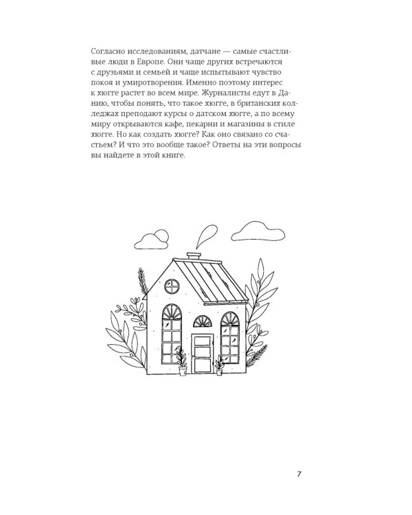 Секреты Hygge на каждый день за 60 минут. HYGGE дома; HYGGE; LAGOM; LYKKE (комплект из 4 кн.)