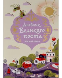 Дневник Великого поста для всей семьи