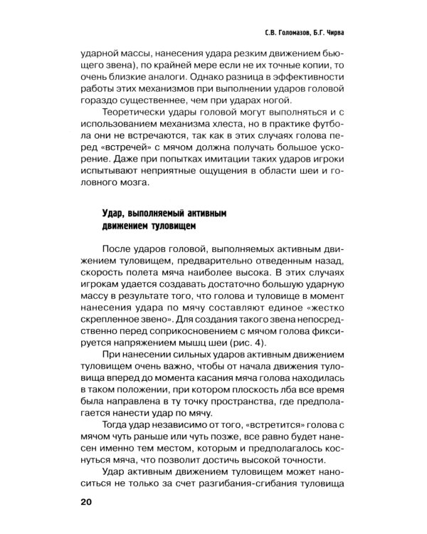 Футбол. Методика тренировки техники игры головой: Учебно-метод. Пособие