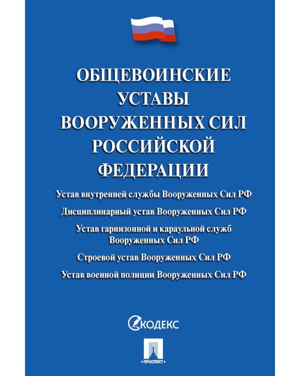 Общевоинские уставы Вооруженных сил РФ. Сборник нормативных правовых актов