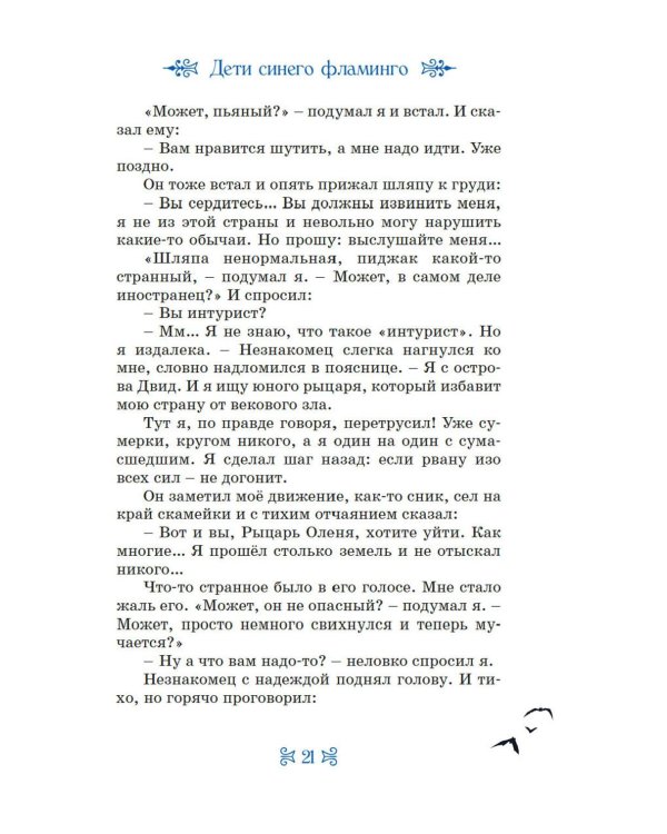 Дети Синего Фламинго: повесть-сказка