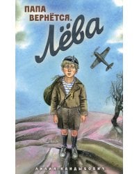 Папа вернется. Лева: повесть