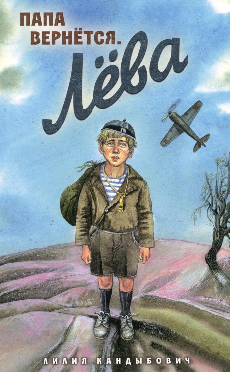 Папа вернется. Лева: повесть Папа вернется. Лева: повесть