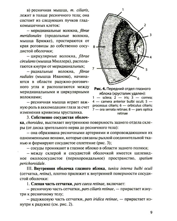 Функциональная анатомия органов чувств: Учебное пособие. 9-е изд., перераб. и доп
