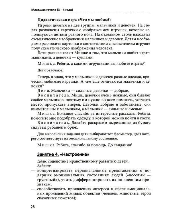 Занятия для детей 3-5 лет по социально-коммуникативному развитию. ФГОС ДО